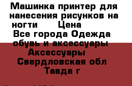 Машинка-принтер для нанесения рисунков на ногти WO › Цена ­ 1 690 - Все города Одежда, обувь и аксессуары » Аксессуары   . Свердловская обл.,Тавда г.